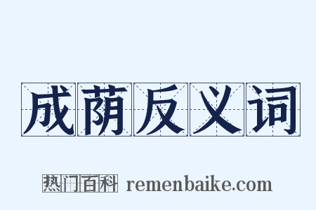 成荫反义词是什么意思的图片
